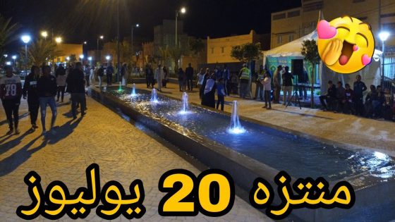 تنجداد اليوم: إفتتاح منتزه 20 يوليوز بتنجداد