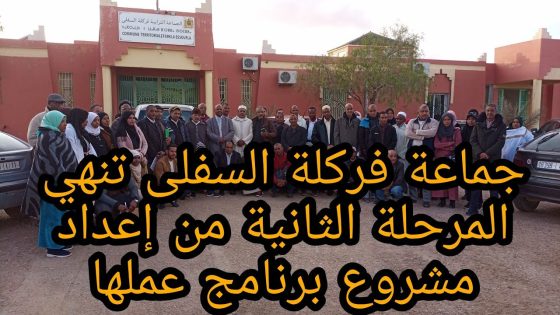 جماعة فركلة السفلى تنهي المرحلة الثانية من إعداد مشروع برنامج عملها