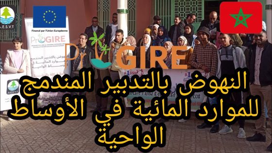 جماعة فركلة العليا : النهوض بالتدبير المندمج للموارد المائية في الأوساط الواحية