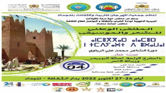 النسخة الراعبة من الملتقى الوطني للشعر بتنجداد “ذاكرة الواحة اصالة الموسيقى ورسالة الشعر” + البرنامج