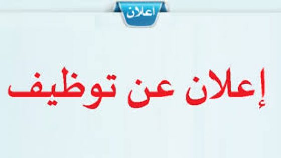 مبارة مشتركة للتوظيف لفائدة مجالس الأقاليم التابعة لجهة درعة تافيلالت + الاعلان