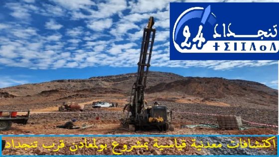 تنجداد: اكتشافات معدنية قياسية بمشروع بولمعادن