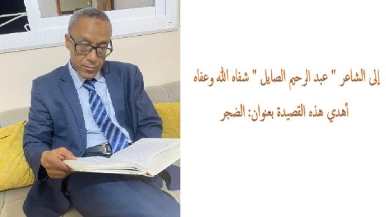 الشاعر المصطفى محبوب إلى الشاعر ” عبد الرحيم الصايل ” شفاه الله وعفاه. أهدي هذه القصيدة بعنوان: الضجر .